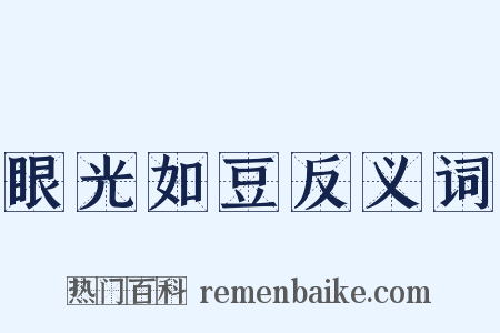 眼光如豆反义词是什么意思的图片
